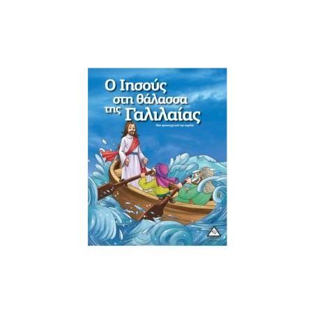 Ο ΙΗΣΟΥΣ ΣΤΗ ΘΑΛΑΣΣΑ ΤΗΣ ΓΑΛΙΛΑΙΑΣ - ΙΣΤΟΡΙΕΣ ΑΠΌ ΤΗ ΒΙΒΛΟ