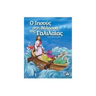 Ο ΙΗΣΟΥΣ ΣΤΗ ΘΑΛΑΣΣΑ ΤΗΣ ΓΑΛΙΛΑΙΑΣ - ΙΣΤΟΡΙΕΣ ΑΠΌ ΤΗ ΒΙΒΛΟ