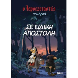 Ο ΙΕΡΟΕΞΕΤΑΣΤΗΣ ΤΟΥ ΑΡΚΑ -...