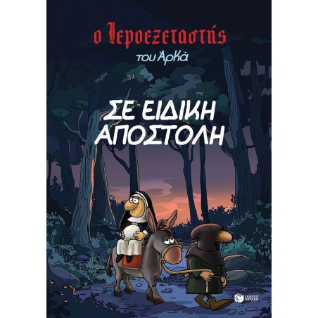 Ο ΙΕΡΟΕΞΕΤΑΣΤΗΣ ΤΟΥ ΑΡΚΑ - ΣΕ ΕΙΔΙΚΗ ΑΠΟΣΤΟΛΗ