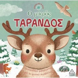 ΙΣΤΟΡΙΕΣ ΑΠΟ ΤΗ ΦΥΣΗ - Ο...