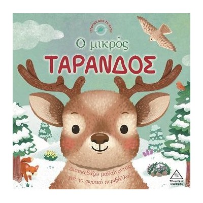 ΙΣΤΟΡΙΕΣ ΑΠΟ ΤΗ ΦΥΣΗ - Ο ΜΙΚΡΟΣ ΤΑΡΑΝΔΟΣ