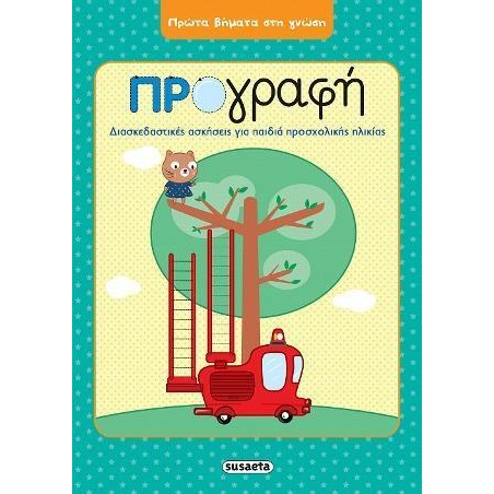 ΠΡΩΤΑ ΒΗΜΑΤΑ ΣΤΗ ΓΝΩΣΗ 1 ΠΡΟΓΡΑΦΗ