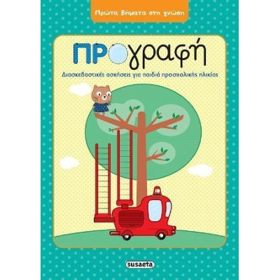 ΠΡΩΤΑ ΒΗΜΑΤΑ ΣΤΗ ΓΝΩΣΗ 1 ΠΡΟΓΡΑΦΗ