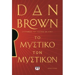 ΤΟ ΜΥΣΤΙΚΟ ΤΩΝ ΜΥΣΤΙΚΩΝ -...