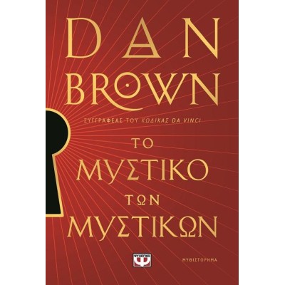 ΤΟ ΜΥΣΤΙΚΟ ΤΩΝ ΜΥΣΤΙΚΩΝ - DAN BROWN