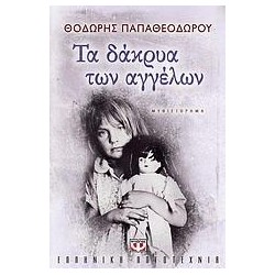 ΤΑ ΔΑΚΡΥΑ ΤΩΝ ΑΓΓΕΛΩΝ