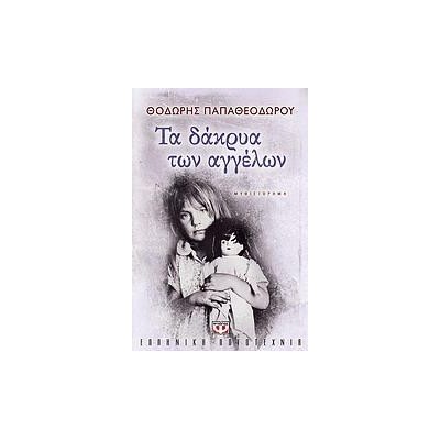 ΤΑ ΔΑΚΡΥΑ ΤΩΝ ΑΓΓΕΛΩΝ