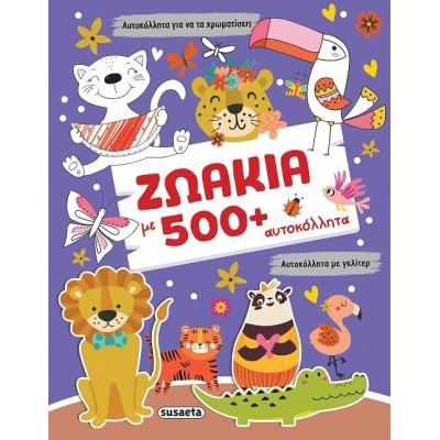 ΓΚΛΙΤΕΡ 500 ΑΥΤΟΚΟΛΛΗΤΑ 2 ΖΩΑΚΙΑ
