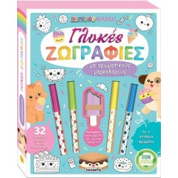 ΖΩΓΡΑΦΟΜΑΝΙΑ! ΓΛΥΚΕΣ ΖΩΓΡΑΦΙΕΣ