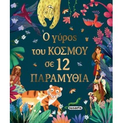 Ο ΓΥΡΟΣ ΤΟΥ ΚΟΣΜΟΥ ΣΕ 12...