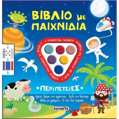 ΒΙΒΛΙΟ ΜΕ ΠΑΙΧΝΙΔΙΑ 1 ΠΕΡΙΠΕΤΕΙΕΣ