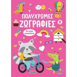 ΠΟΛΥΧΡΩΜΕΣ ΖΩΓΡΑΦΙΕΣ 2 ΡΟΖ
