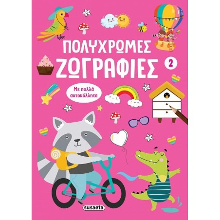 ΠΟΛΥΧΡΩΜΕΣ ΖΩΓΡΑΦΙΕΣ 2 ΡΟΖ