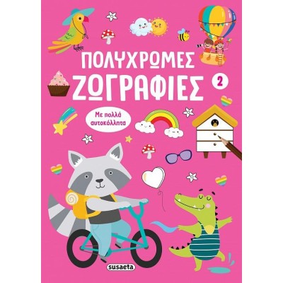 ΠΟΛΥΧΡΩΜΕΣ ΖΩΓΡΑΦΙΕΣ 2 ΡΟΖ