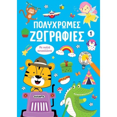 ΠΟΛΥΧΡΩΜΕΣ ΖΩΓΡΑΦΙΕΣ 1 ΜΠΛΕ