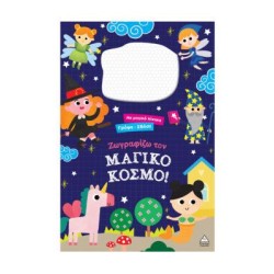 ΓΡΑΨΕ ΣΒΗΣΕ ΜΕ ΜΑΓΙΚΟ...