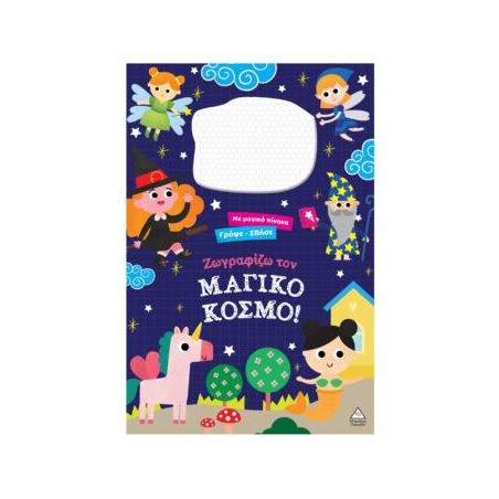 ΓΡΑΨΕ ΣΒΗΣΕ ΜΕ ΜΑΓΙΚΟ ΠΙΝΑΚΑ-ΖΩΓΡΑΦΙΖΩ ΤΟΝ ΜΑΓΙΚΟ ΚΟΣΜΟ