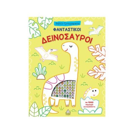 ΒΙΒΛΙΟ ΖΩΓΡΑΦΙΚΗΣ-ΦΑΝΤΑΣΤΙΚΟΙ ΔΕΙΝΟΣΑΥΡΟΙ ΜΕ 1000 ΛΑΜΠΕΡΑ ΑΥΤΟΚΟΛΛΗΤΑ