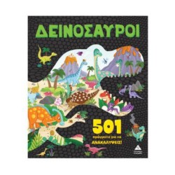 ΔΕΙΝΟΣΥΑΡΟΙ - 501 ΠΡΑΓΜΑΤΑ...
