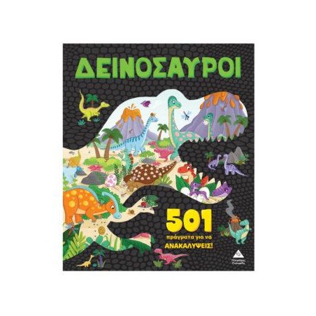 ΔΕΙΝΟΣΥΑΡΟΙ - 501 ΠΡΑΓΜΑΤΑ ΓΙΑ ΝΑ ΑΝΑΚΑΛΥΨΕΙΣ