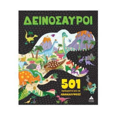 ΔΕΙΝΟΣΥΑΡΟΙ - 501 ΠΡΑΓΜΑΤΑ ΓΙΑ ΝΑ ΑΝΑΚΑΛΥΨΕΙΣ