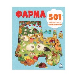 ΦΑΡΜΑ - 501 ΠΡΑΓΜΑΤΑ ΓΙΑ ΝΑ...