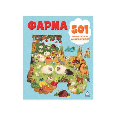ΦΑΡΜΑ - 501 ΠΡΑΓΜΑΤΑ ΓΙΑ ΝΑ ΑΝΑΚΑΛΥΨΕΙΣ