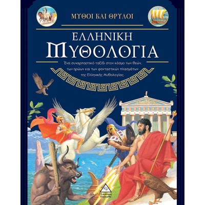 ΕΛΛΗΝΙΚΗ ΜΥΘΟΛΟΓΙΑ - ΜΥΘΟΙ ΚΑΙ ΘΡΥΛΟΙ