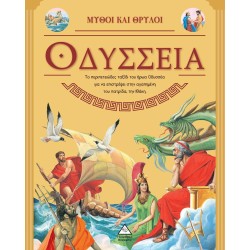 ΟΔΥΣΣΕΙΑ - ΜΥΘΟΙ ΚΑΙ ΘΡΥΛΟΙ