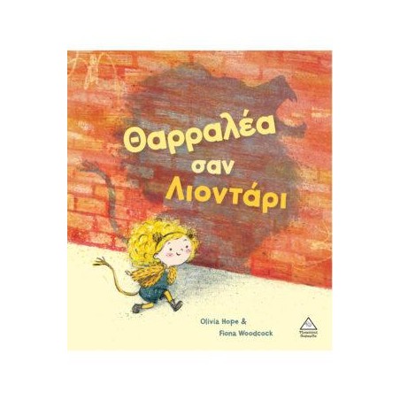 ΘΑΡΡΑΛΕΑ ΣΑΝ ΛΙΟΝΤΑΡΙ