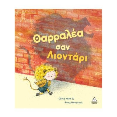 ΘΑΡΡΑΛΕΑ ΣΑΝ ΛΙΟΝΤΑΡΙ