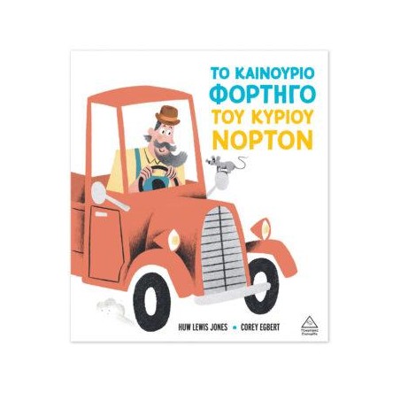 ΤΟ ΚΑΙΝΟΥΡΓΙΟ ΦΟΡΤΗΓΟ ΤΟΥ ΚΥΡΙΟΥ ΝΟΡΤΟΝ