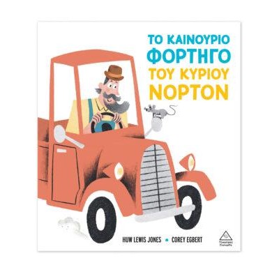 ΤΟ ΚΑΙΝΟΥΡΓΙΟ ΦΟΡΤΗΓΟ ΤΟΥ ΚΥΡΙΟΥ ΝΟΡΤΟΝ