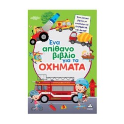 ΕΝΑ ΑΠΙΘΑΝΟ ΒΙΒΛΙΟ ΓΙΑ ΤΑ...