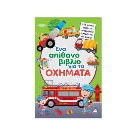 ΕΝΑ ΑΠΙΘΑΝΟ ΒΙΒΛΙΟ ΓΙΑ ΤΑ ΟΧΗΜΑΤΑ