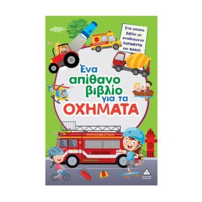 ΕΝΑ ΑΠΙΘΑΝΟ ΒΙΒΛΙΟ ΓΙΑ ΤΑ ΟΧΗΜΑΤΑ