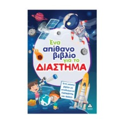 ΕΝΑ ΑΠΙΘΑΝΟ ΒΙΒΛΙΟ ΓΙΑ ΤΟ...