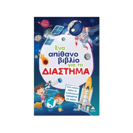 ΕΝΑ ΑΠΙΘΑΝΟ ΒΙΒΛΙΟ ΓΙΑ ΤΟ ΔΙΑΣΤΗΜΑ