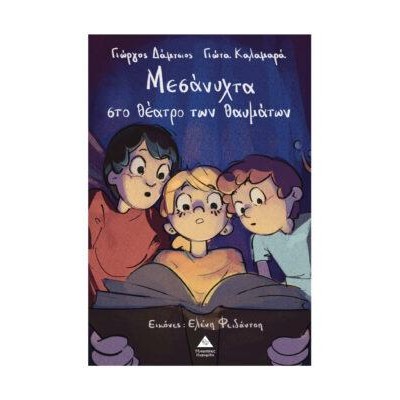 ΜΕΣΑΝΥΧΤΑ ΣΤΟ ΘΕΑΤΡΟ ΤΩΝ ΘΑΥΜΑΤΩΝ