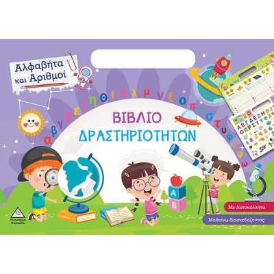 ΑΛΦΑΒΗΤΑ ΚΑΙ ΑΡΙΘΜΟΙ - ΒΙΒΛΙΟ ΔΡΑΣΤΗΡΙΟΤΗΤΩΝ