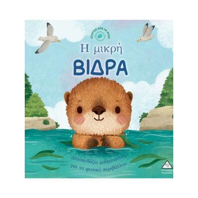 ΙΣΤΟΡΙΕΣ ΑΠΟ ΤΗ ΦΥΣΗ - Η ΜΙΚΡΗ ΒΙΔΡΑ