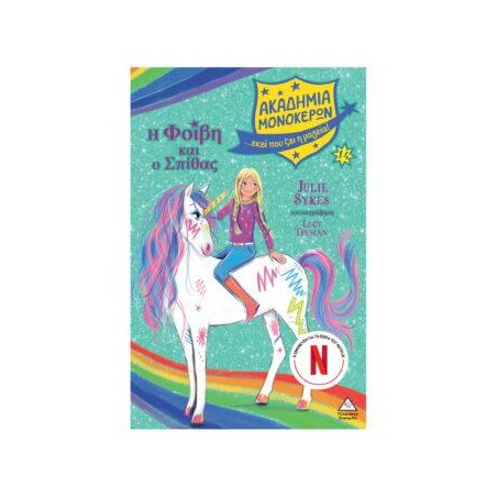ΑΚΑΔΗΜΙΑ ΜΟΝΟΚΕΡΩΝ Νο14 - Η ΦΟΙΒΗ ΚΑΙ Ο ΣΠΙΘΑΣ