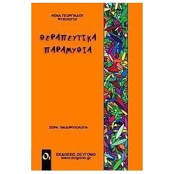 ΘΕΡΑΠΕΥΤΙΚΑ ΠΑΡΑΜΥΘΙΑ