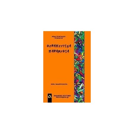 ΘΕΡΑΠΕΥΤΙΚΑ ΠΑΡΑΜΥΘΙΑ