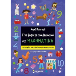 ΓΙΝΕ ΞΕΦΤΕΡΙ ΣΤΟΙ ΔΗΜΟΤΙΚΟ...