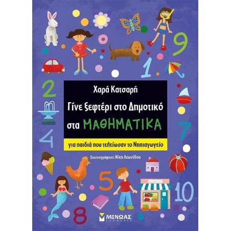 ΓΙΝΕ ΞΕΦΤΕΡΙ ΣΤΟΙ ΔΗΜΟΤΙΚΟ ΣΤΑ ΜΑΘΗΜΑΤΙΚΑ για παιδιά που τέλειωσαν το Νηπιαγωγείο