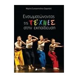 ΕΝΣΩΜΑΤΩΝΟΝΤΑΣ ΤΙΣ ΤΕΧΝΕΣ...