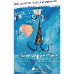 ...ΕΙΧΕ ΜΑΜΑ Ο ΜΙΡΟ;