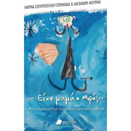 ...ΕΙΧΕ ΜΑΜΑ Ο ΜΙΡΟ;